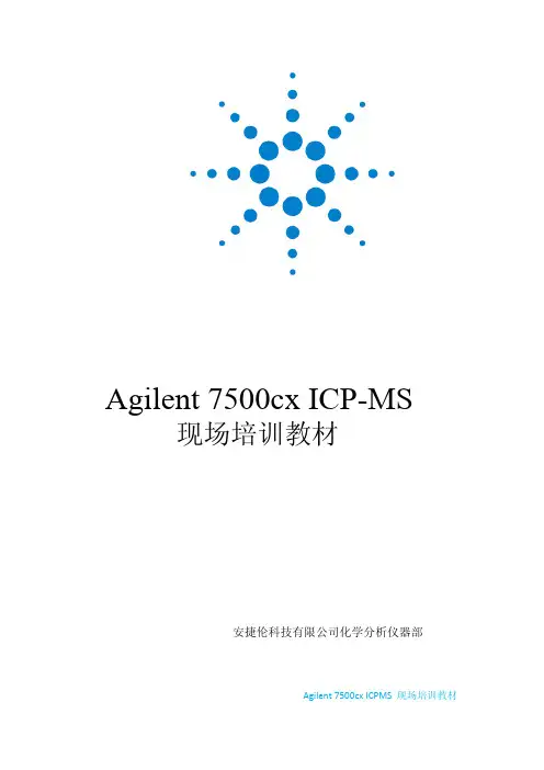 安捷伦ICP MS 现场培训教材