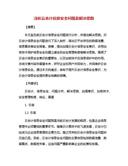 浅析云会计信息安全问题及解决思路