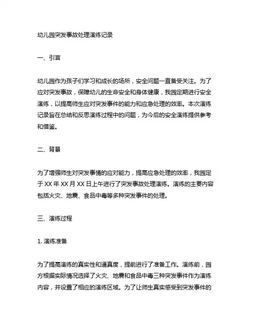 幼儿园突发事故处理演练记录 幼儿园安全演练