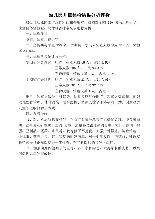 幼儿园儿童体检结果分析评价