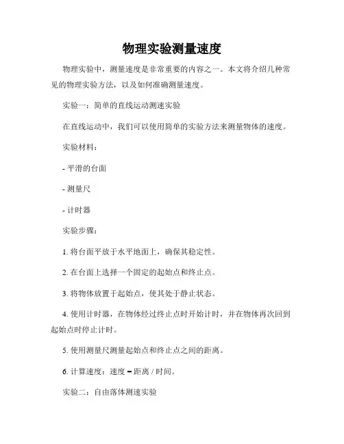 物理实验测量速度