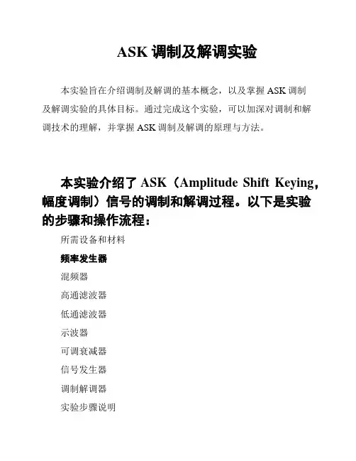 ASK调制及解调实验