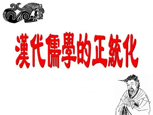 汉代儒学的正统化