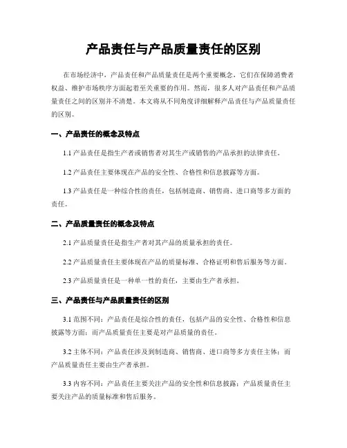 产品责任与产品质量责任的区别