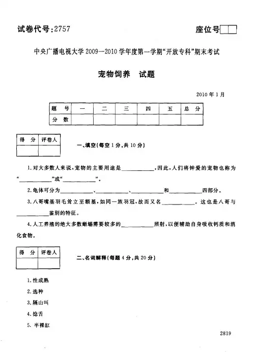 2010年1月2757《宠物饲养》国家开放大学电大期末考试答案