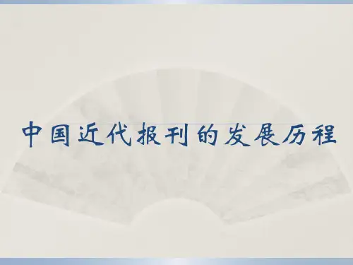 中国近代报刊的发展历程