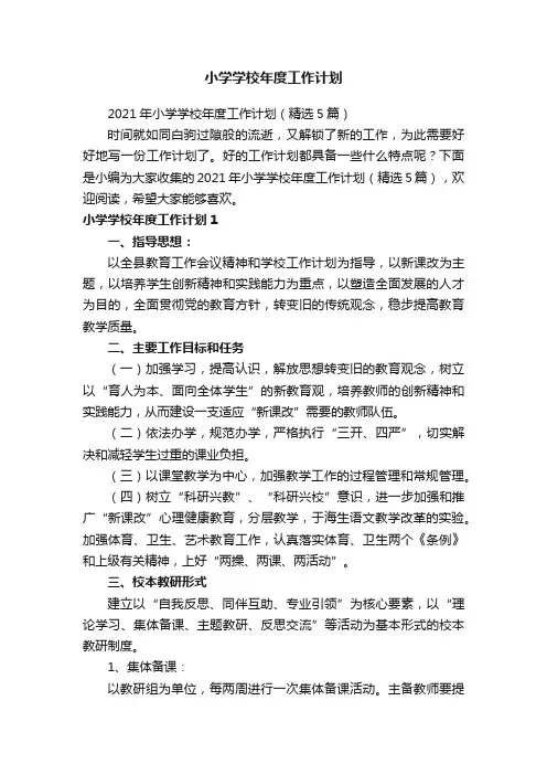 2021年小学学校年度工作计划（精选5篇）