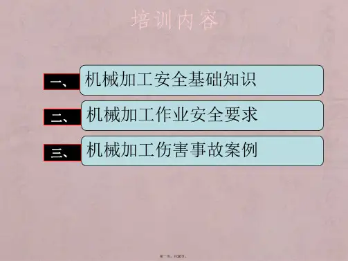 机械加工作业安全培训