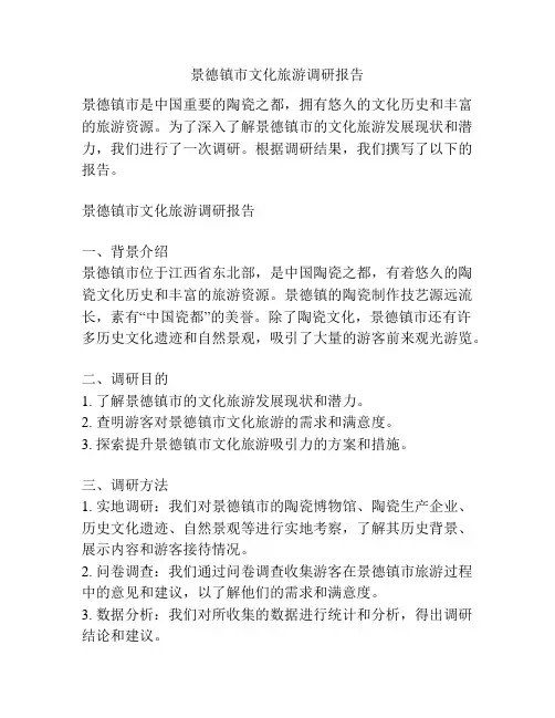 景德镇市文化旅游调研报告