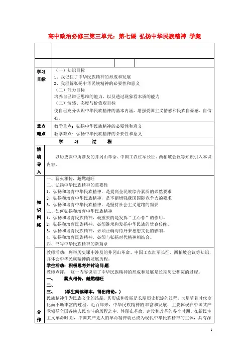 高中政治 第三单元 第七课 弘扬中华民族精神学案 新人教版必修3