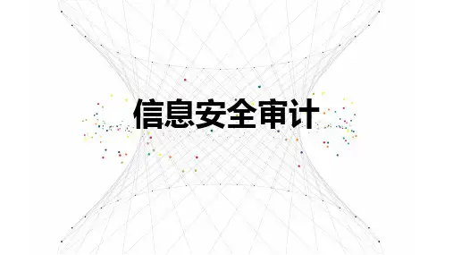 信息安全审计课件完整版