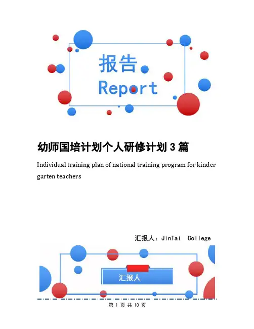 幼师国培计划个人研修计划3篇