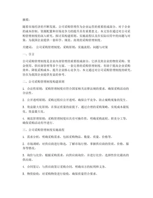 公司采购管理制度毕业设计