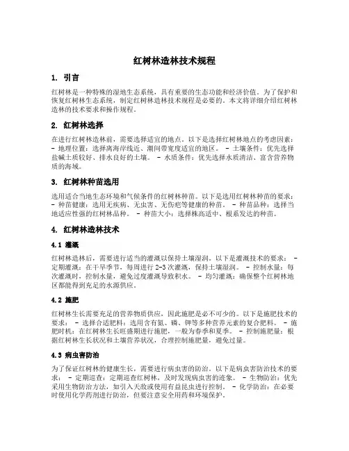 红树林造林技术规程