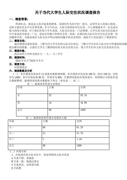 关于当代大学生人际交往状况调查报告