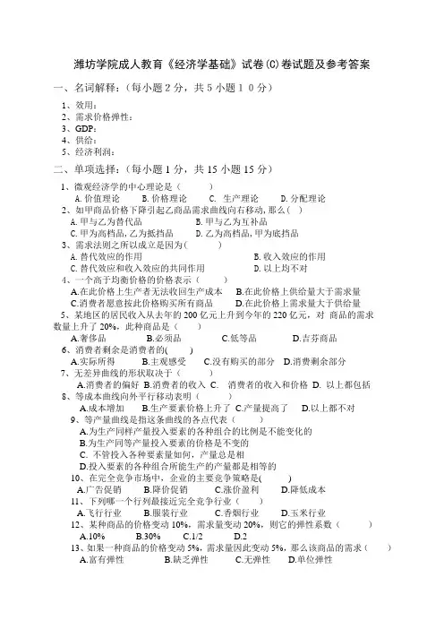 潍坊学院成人教育经济学基础C卷试卷及参考答案