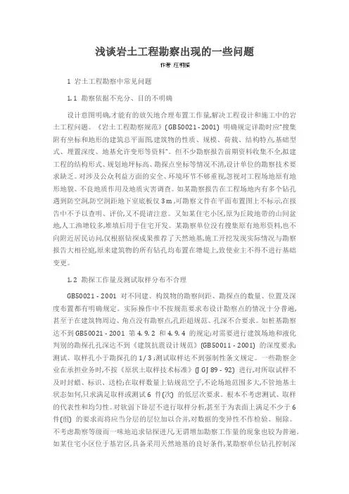 浅谈岩土工程勘察出现的一些问题