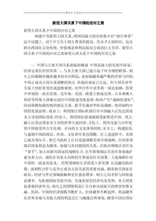 新型大国关系下中国的应对之策【可编辑版】