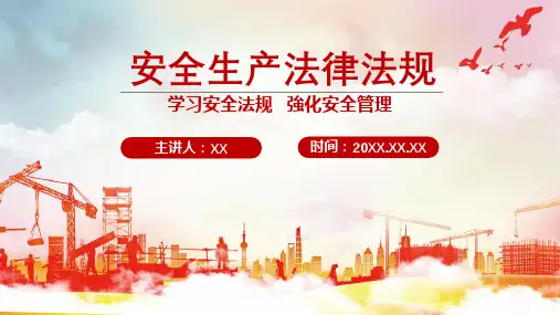 安全生产法律法规培训PPT课件