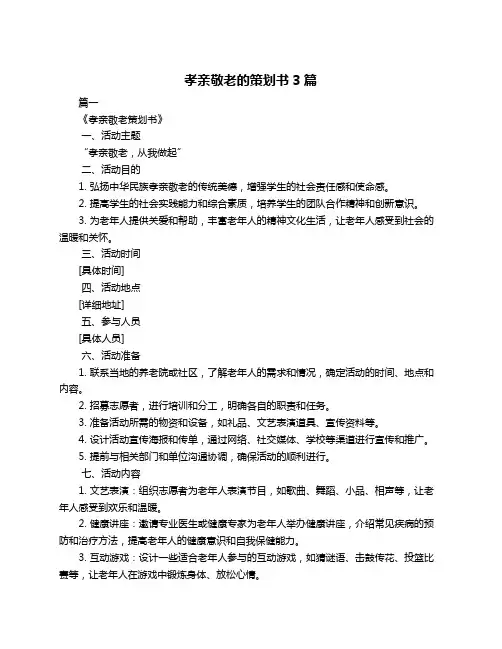 孝亲敬老的策划书3篇