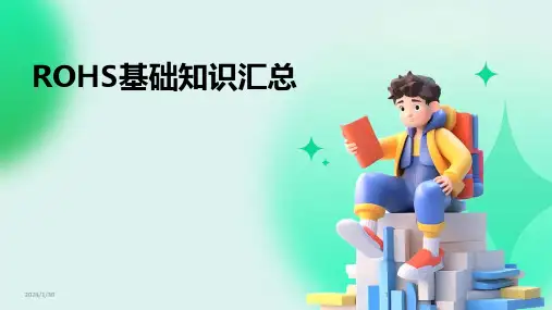 ROHS基础知识汇总(2024)