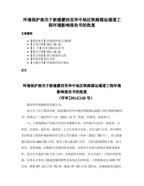 环境保护部关于新建蒙西至华中地区铁路煤运通道工程环境影响报告书的批复