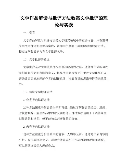 文学作品解读与批评方法教案文学批评的理论与实践