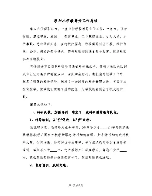 秋季小学教导处工作总结（二篇）