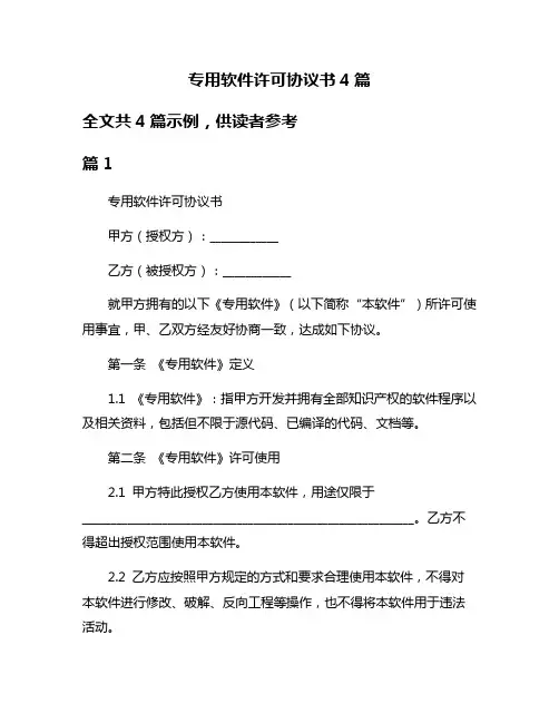 专用软件许可协议书4篇