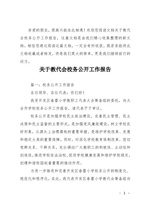关于教代会校务公开工作报告
