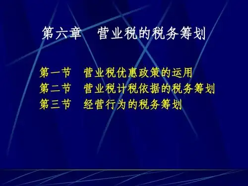 第六章 营业税筹划