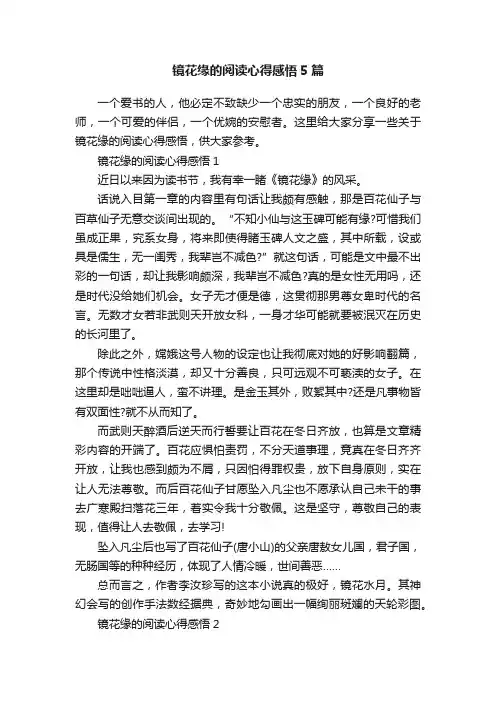 镜花缘的阅读心得感悟5篇