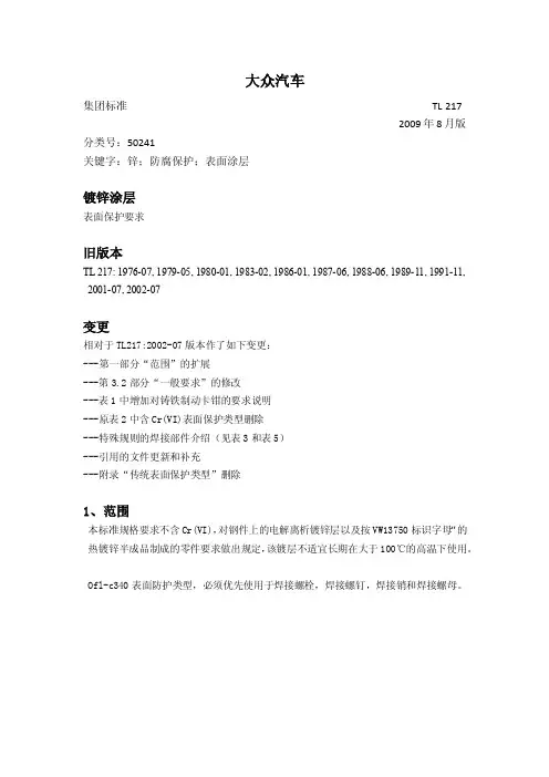 大众标准TL217中文2009年8月版