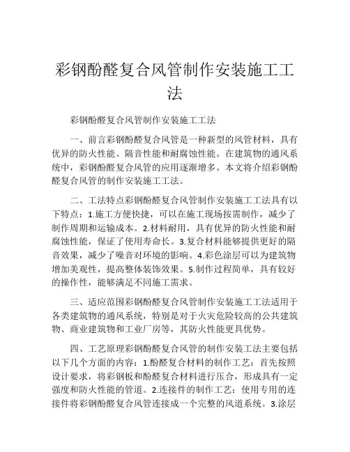 彩钢酚醛复合风管制作安装施工工法(2)
