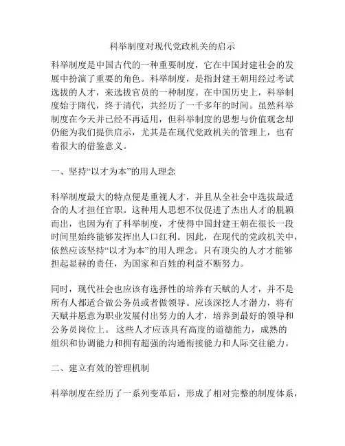 科举制度对现代党政机关的启示