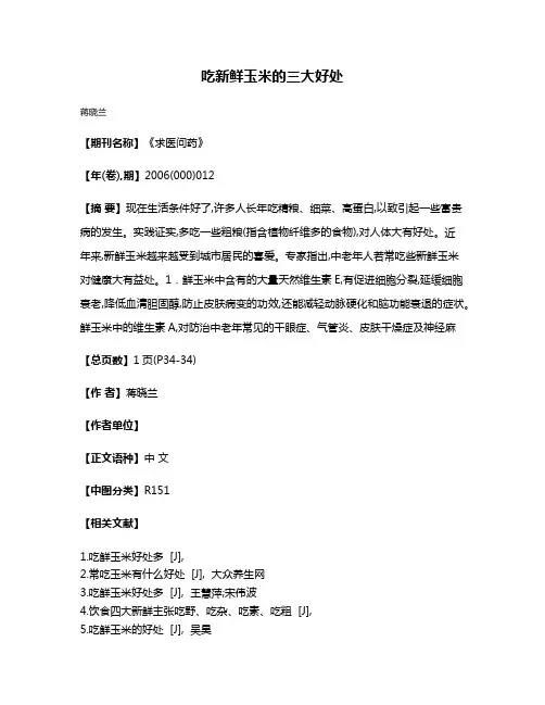 吃新鲜玉米的三大好处