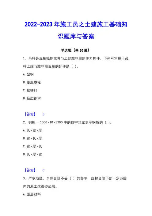 2022-2023年施工员之土建施工基础知识题库与答案