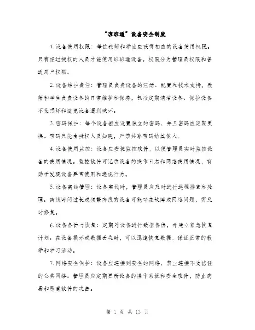 “班班通”设备安全制度(4篇)