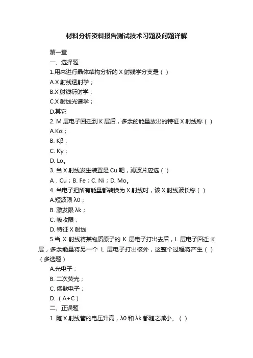 材料分析资料报告测试技术习题及问题详解