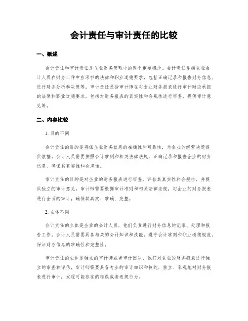 会计责任与审计责任的比较