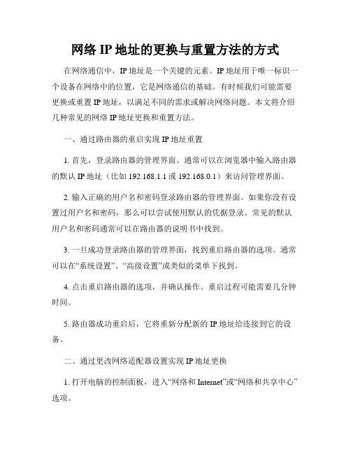 网络IP地址的更换与重置方法的方式