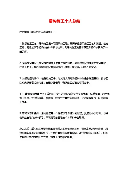 盾构施工个人总结