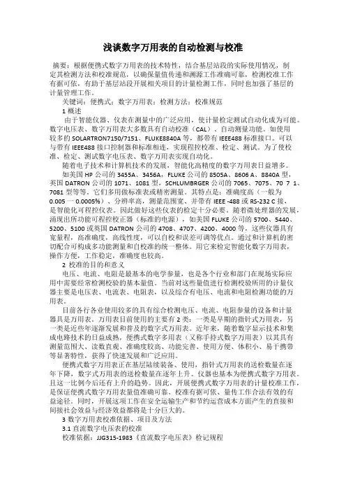 浅谈数字万用表的自动检测与校准