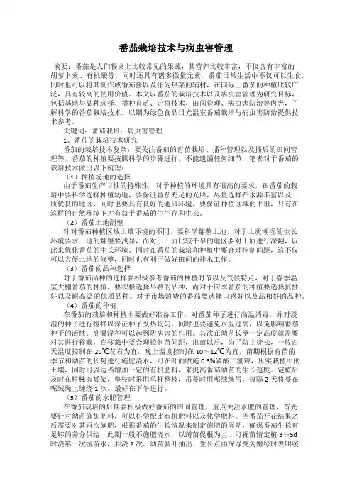 番茄栽培技术与病虫害管理