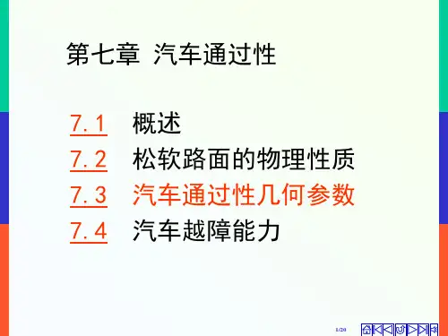 汽车通过性几何参数