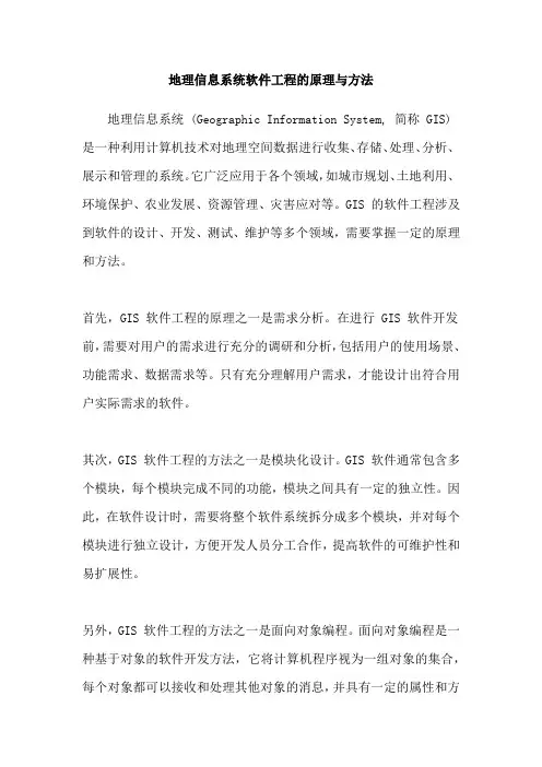 地理信息系统软件工程的原理与方法