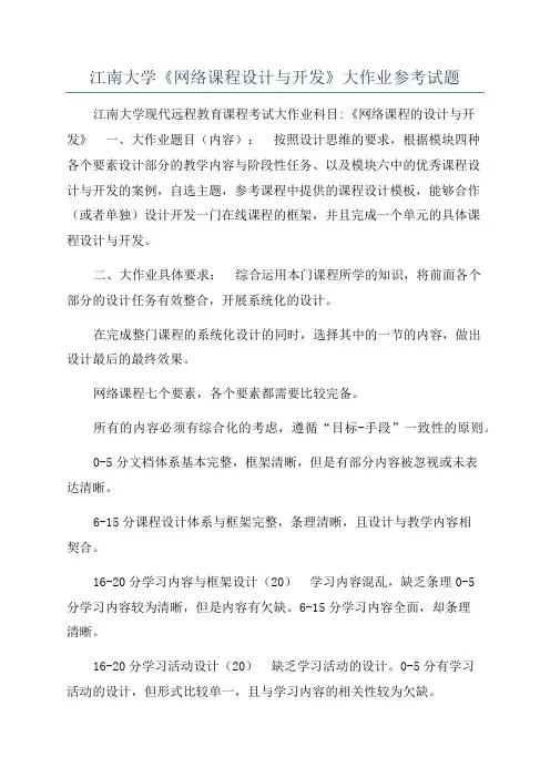 江南大学《网络课程设计与开发》大作业参考试题