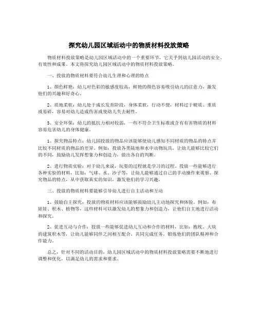 探究幼儿园区域活动中的物质材料投放策略