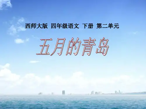 西师大版四年级语文下册《五月的青岛》PPT课件(4篇)