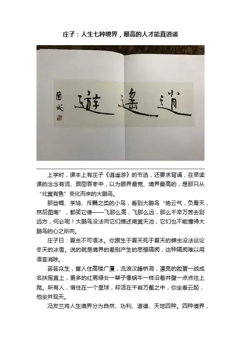 庄子：人生七种境界，最高的人才能真逍遥
